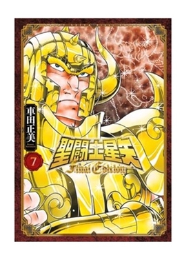 预售【外图台版漫画】圣斗士星矢 FINAL EDITION 7 / 车田正美 青文