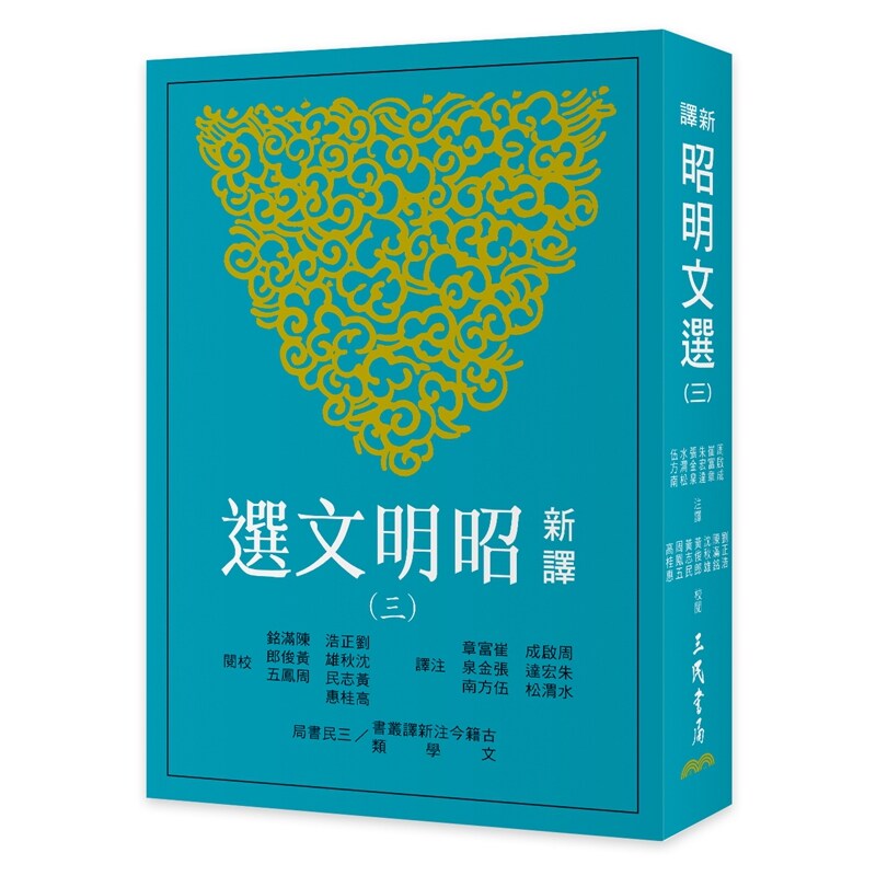新译昭明文选(三)(三版)图片