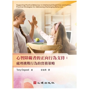 预售【外图台版】心智障碍者的正向行为支持：处理挑战行为的实务策略 / Tony Osgood 心理