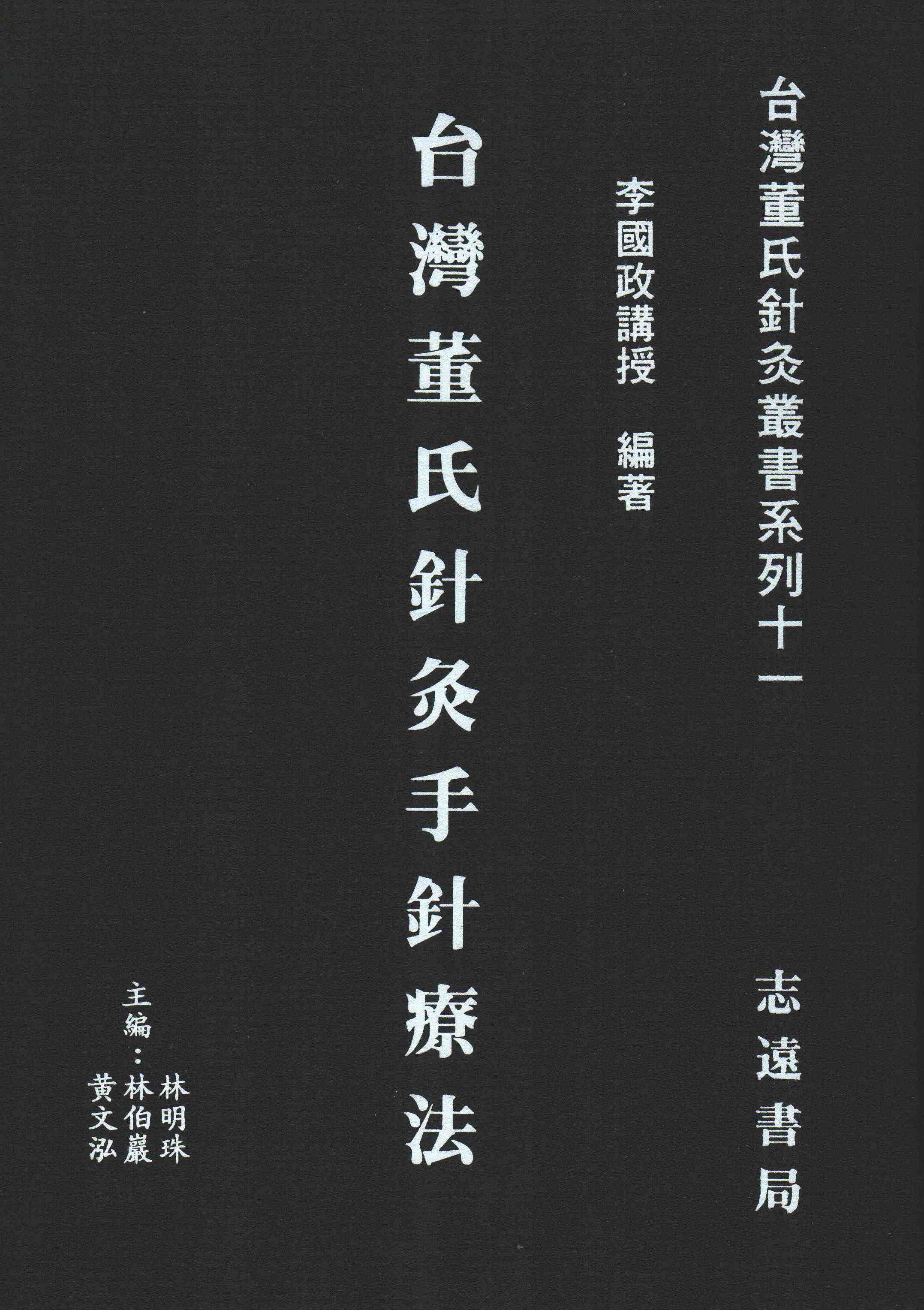现货【外图台版】台湾董氏针灸手针疗法 / 李国政 志远