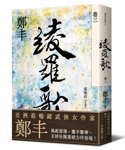 绫罗歌．卷三/郑丰奇幻基地