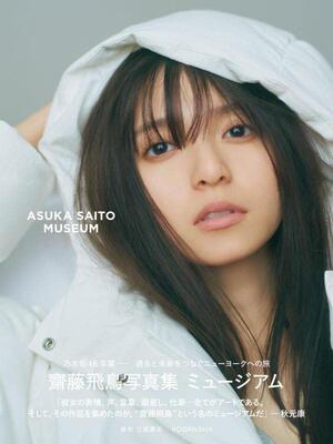 齋藤飛鳥写真集　タイトル未定-