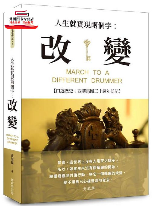 现货【外图台版】人生就实现两个字:改变 / 黄毓麟-口述;张绮恩,叶仝