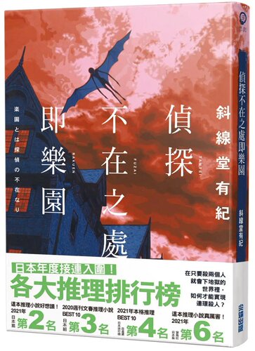侦探不在之处即乐园斜线堂有纪