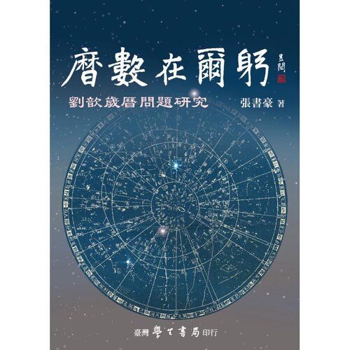 预售【外图台版】历数在尔躬 刘歆岁历问题研究 / 张书豪 台湾学生书局