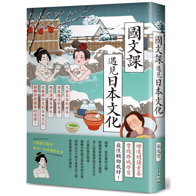 国文课遇见日本文化/麦田