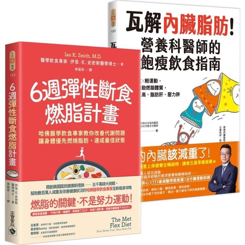 预售【外图台版】6周弹性断食燃脂计划+瓦解内脏脂肪【套书共二册】 / 伊恩.史密斯 陈伟 高宝国际