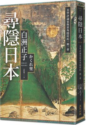 美学评论家与世外隐村的一期一会