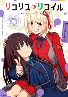 现货【外图台版漫画】Lycoris Recoil 莉可丽丝 官方漫画精选集 React 1 / 原作:Spider Lily 台湾角川