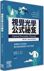 预售【外图台版】视觉光学公式祕笈：美国验光考试圣经，轻松称霸光学计算题(2版)  Ellen Stoner、Patricia Perkins台湾爱思唯尔
