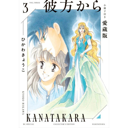 来自远方爱藏版第3卷附小册子