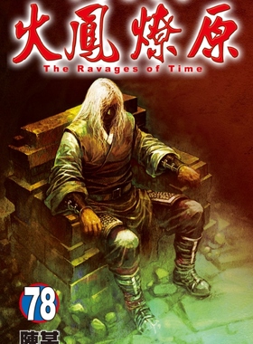 现货【外图台版漫画】火凤燎原 78 / 陈某 东立