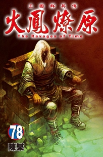 现货【外图台版漫画】火凤燎原 78 / 陈某 东立