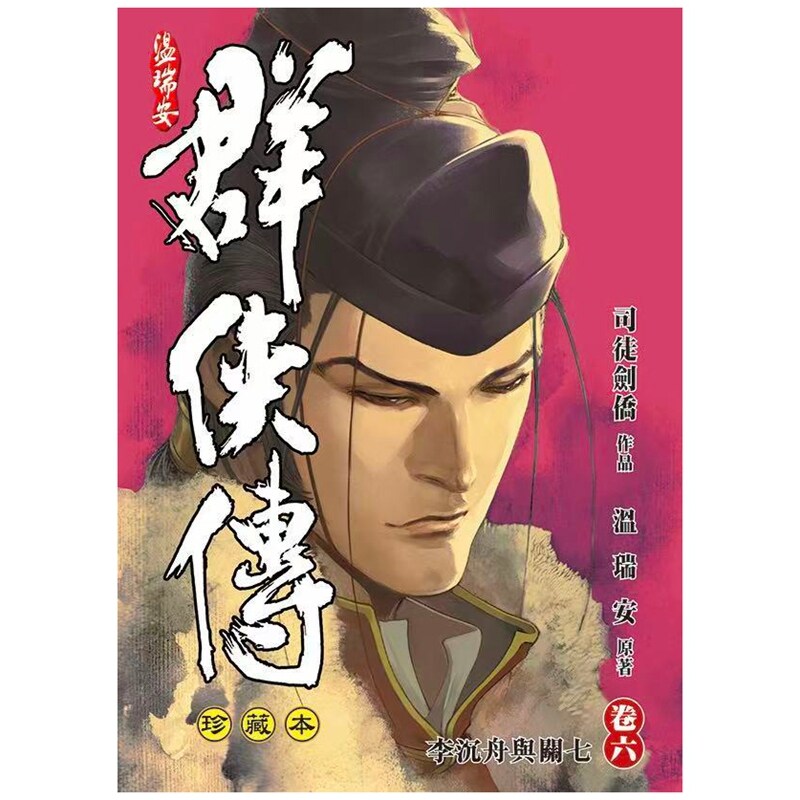 温瑞安群侠传6精装限量版
