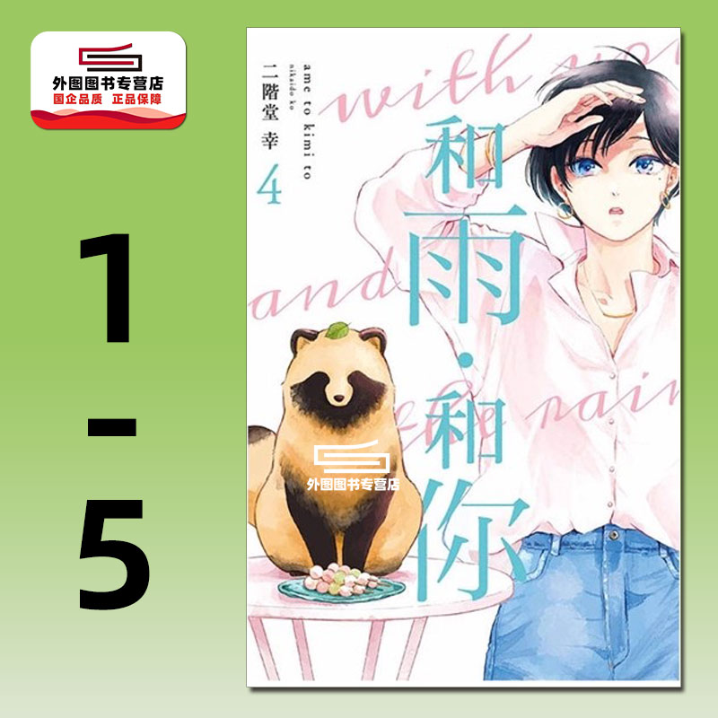 和雨．和你1-5/东立漫画