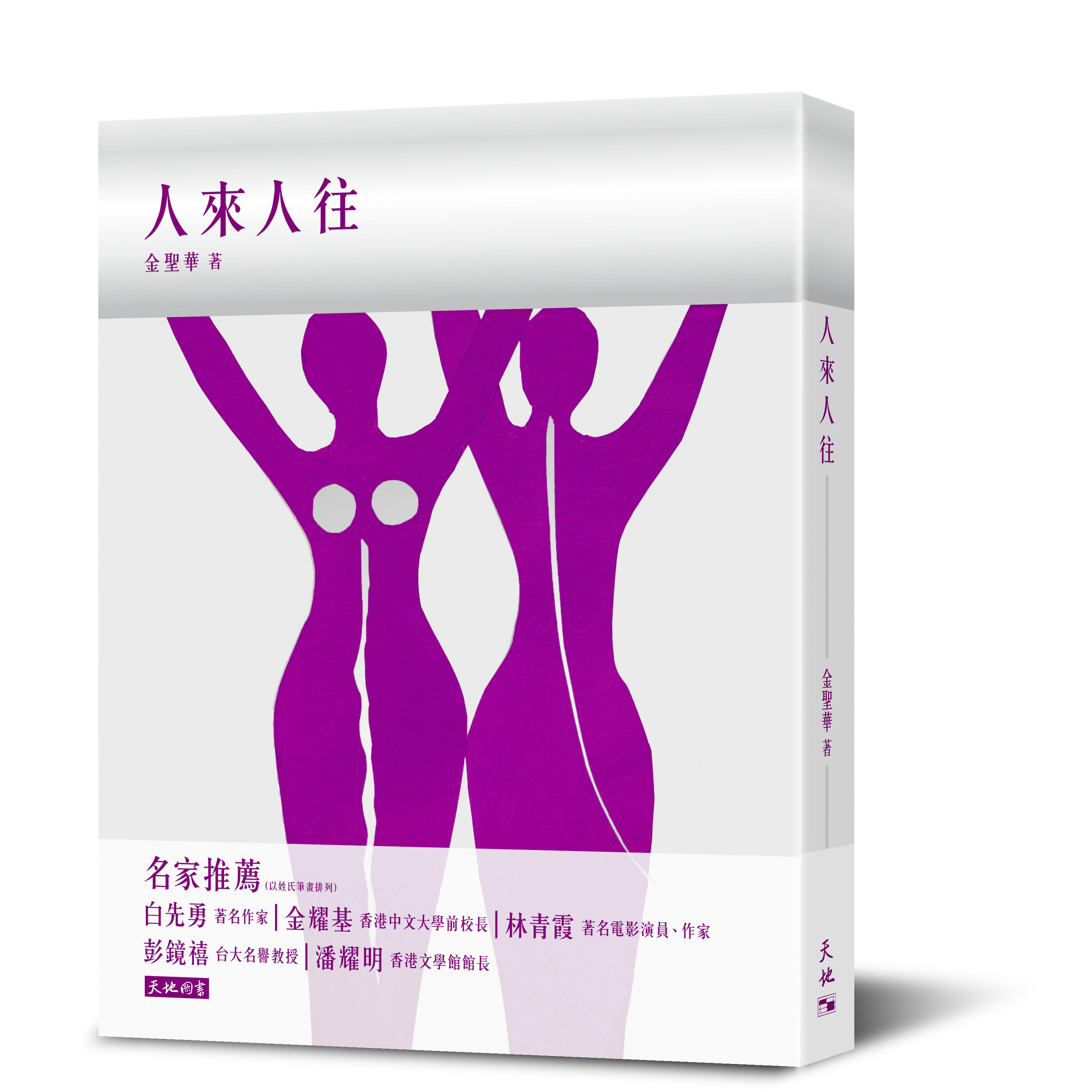 人来人往/天地图书港版