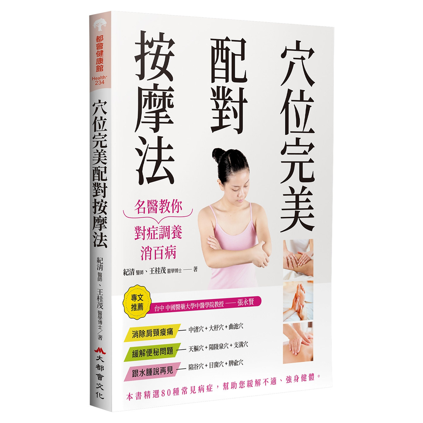 名医教你对症调养消百病（修订二
