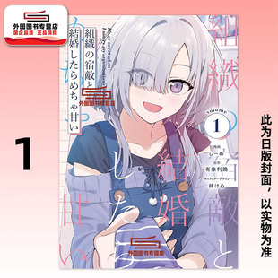 预售【外图台版漫画】与组织宿敌的甜蜜婚后生活 1 / 漫画:しーめ 原作:有象利路 角色原案:林けゐ 台湾角川