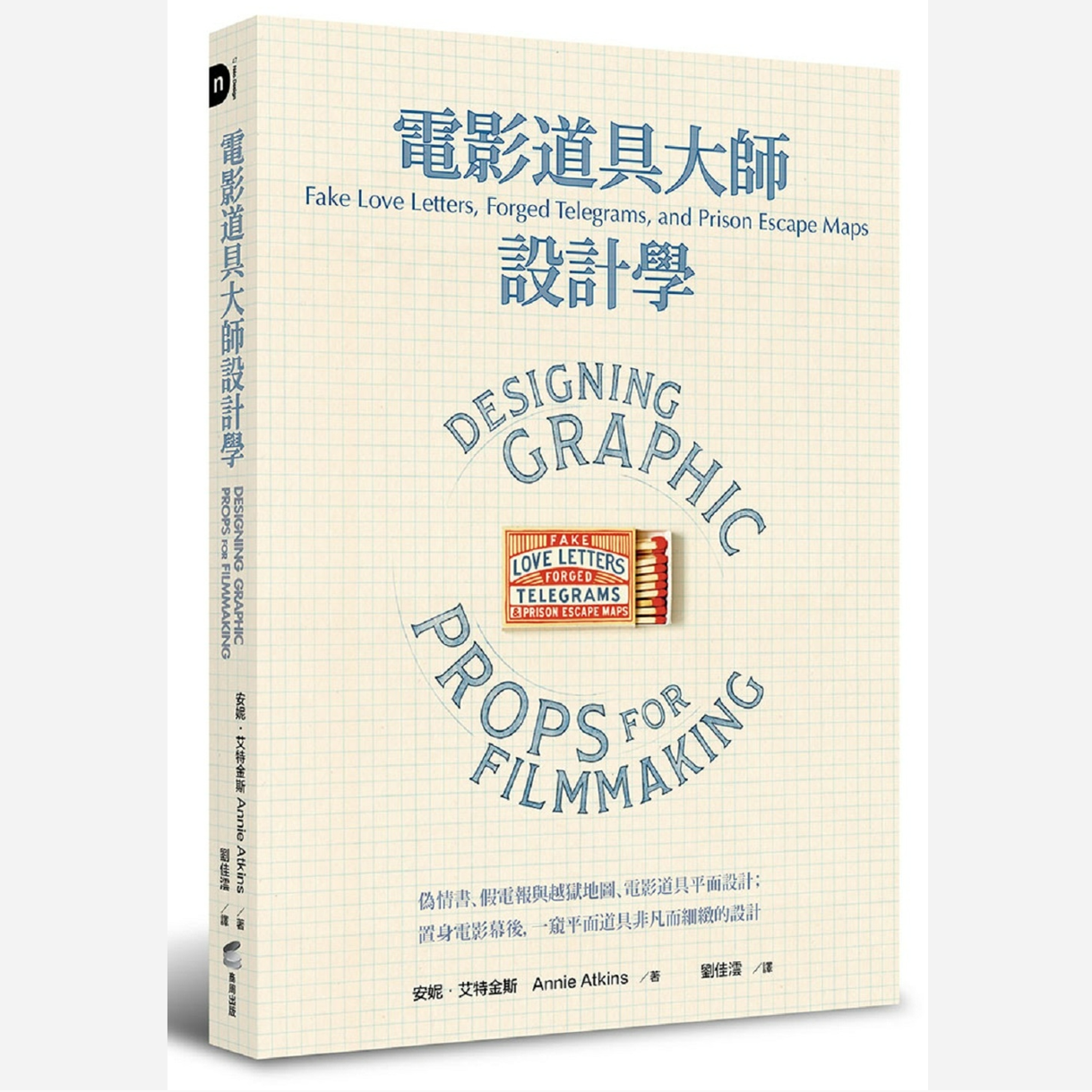 现货【外图台版】电影道具大师设计学：伪情书、假电报与越狱地图、电影道具平面设计；置身电影幕后 /  安妮‧艾特金斯 商周文化