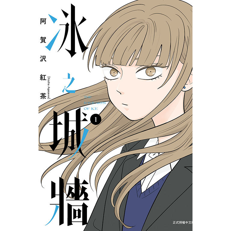 冰之城墙1-7东立漫画