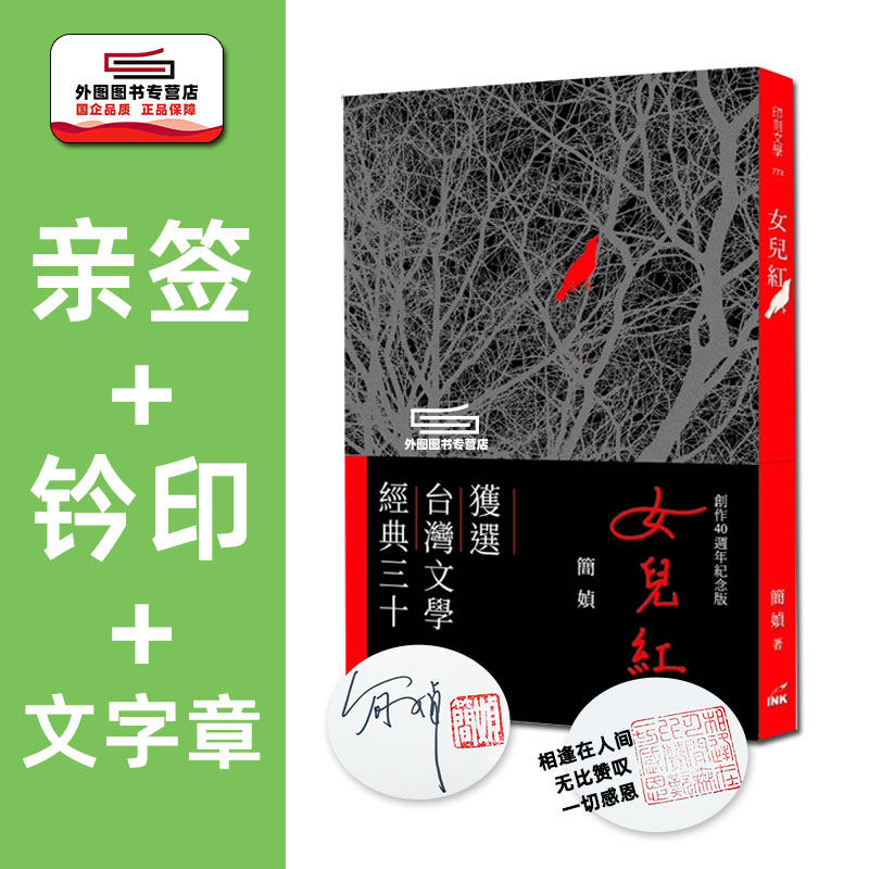 现货【外图台版】（亲签+钤印+文字章）女儿红 创作40周年纪念版 / 简媜 印刻文学