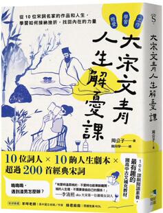 预售【外图台版】大宋文青人生解忧课：从10位宋词名家的作品和人生，学会如何接纳挫折，找回内在的力量 /  周公子 境好出版