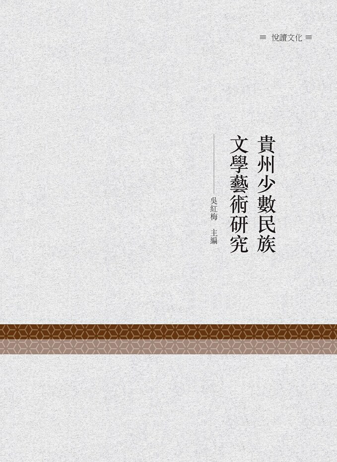 贵州少数民族文学艺术研究