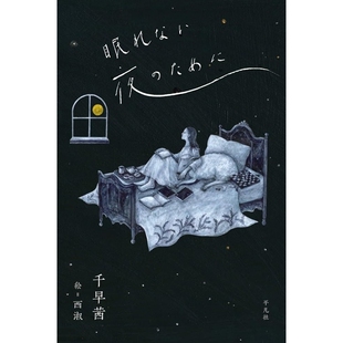 预售 日文原版 为了不眠夜 直木奖作家千早茜10个关于夜晚的故事 眠れない夜のために