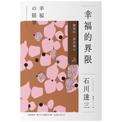 幸福的界限：刘慕沙译作系列