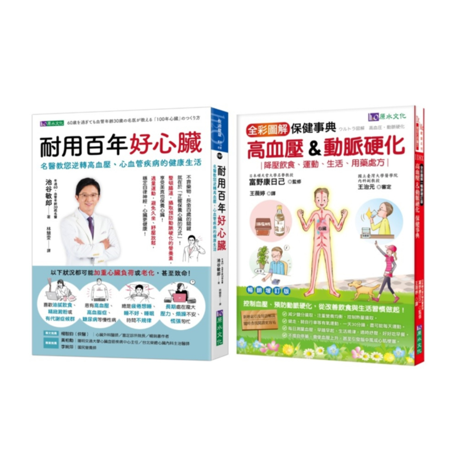 预售【外图台版】年过60 血管年龄只有30岁的 照护心脏、逆转高血压、心血管疾病套书(共2本)：耐用百年好心脏+全彩图解高血压&动