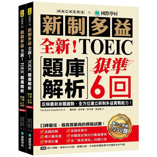 全新！新制多益TOEIC题库解析