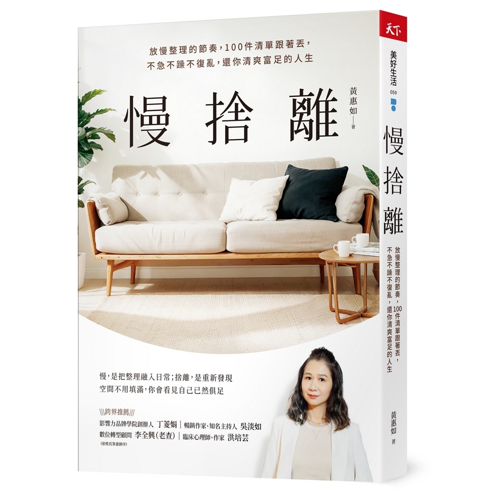 慢舍离：放慢整理的节奏