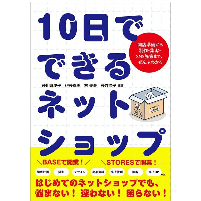 预售 日文原版 10天就能开好网店：从开业准备到制作、引流、社交媒体营销，一应俱全 10日でできるネットショップ　开店准备から