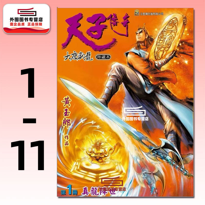 天子传奇大唐威龙1-11精装硬皮
