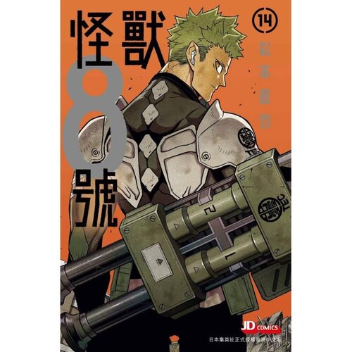 现货【外图港版漫画】怪兽8号14 送明信片 / 松本直也 玉皇朝