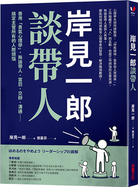预售【外图台版】岸见一郎谈带人：善用「勇气心理学」，无论带人、赏罚、交办、沟通⋯⋯搞定主管所有的人际烦恼 /  采实文化