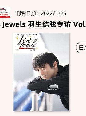 现货【外图日版】 Ice Jewels 羽生结弦专访 Vol.15~羽生结弦スペシャルインタビュー~花样滑冰 羽生结弦