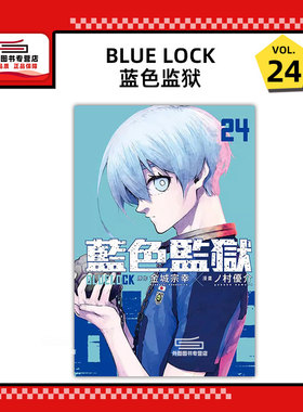 现货【外图台版漫画】BLUE LOCK 蓝色监狱 24 / 金城 宗幸／ノ村 优介 东立