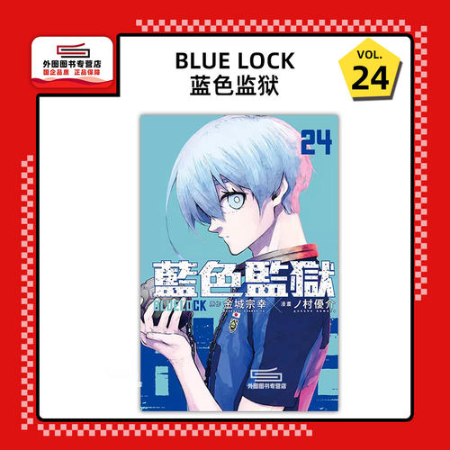 BLUELOCK蓝色监狱24/东立