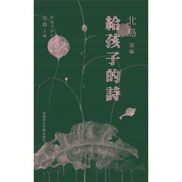 给孩子的诗（精）/中文大学