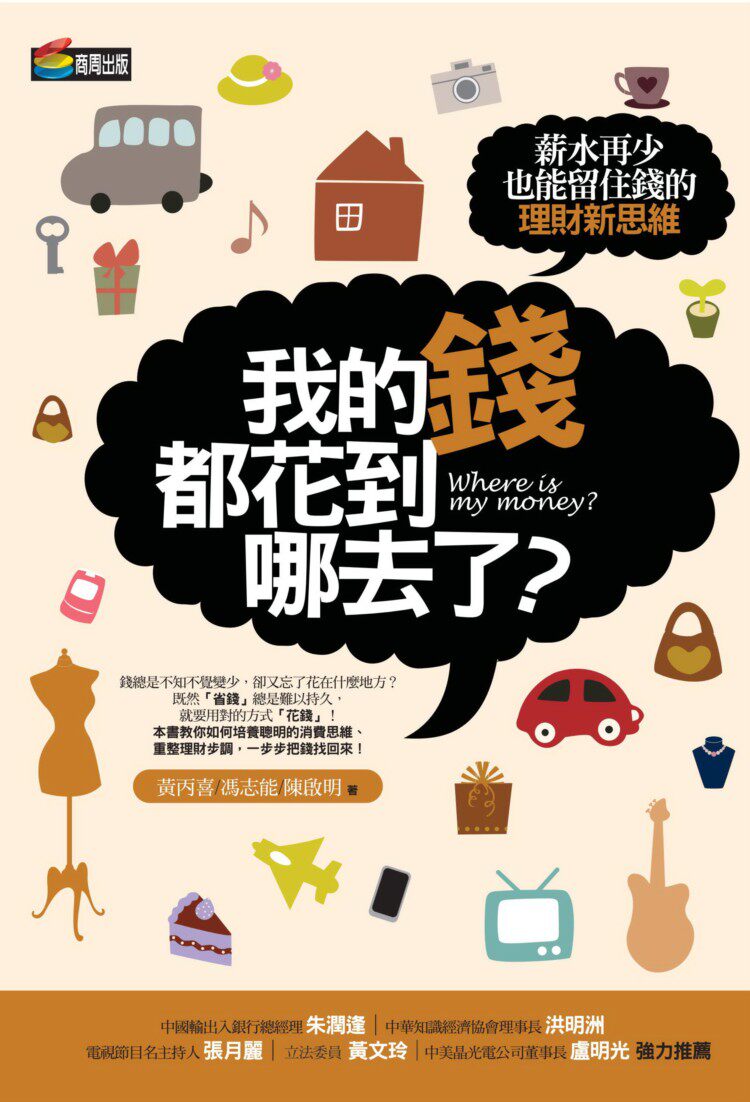 预售【外图台版】我的钱都花到哪去了？薪水再少也能留住钱的理财新思维 / 黄丙喜、冯志能、陈启明 商周