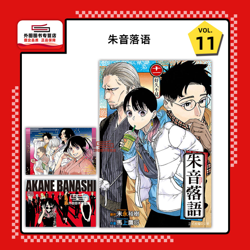 朱音落语11(首刷限定版)