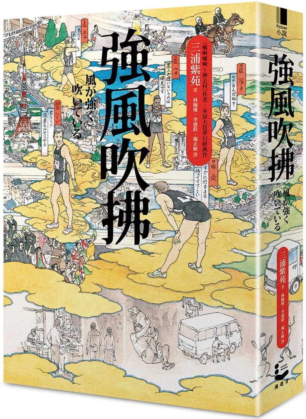 预售【外图台版】强风吹拂 【平装双封面书衣爱藏版】/ 三浦紫苑 漫游