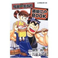 乌龙派出所*爱江户BOOK(全)