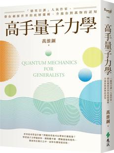 预售【外图台版】高手量子力学:「精英日课」人气作家,带你刺探世界的底层逻辑,升级你对万物的认知 / 万维钢 远流