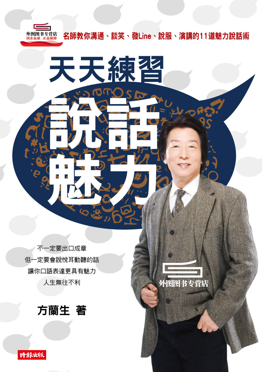 预售【外图台版】天天练习说话魅力—传播名师教你沟通、谈笑、发Line、说服、演讲的11道魅力说话术 / 方兰生 时报文化