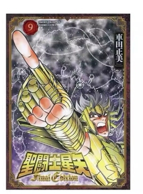 预售【外图台版漫画】圣斗士星矢 FINAL EDITION 9 / 车田正美 青文