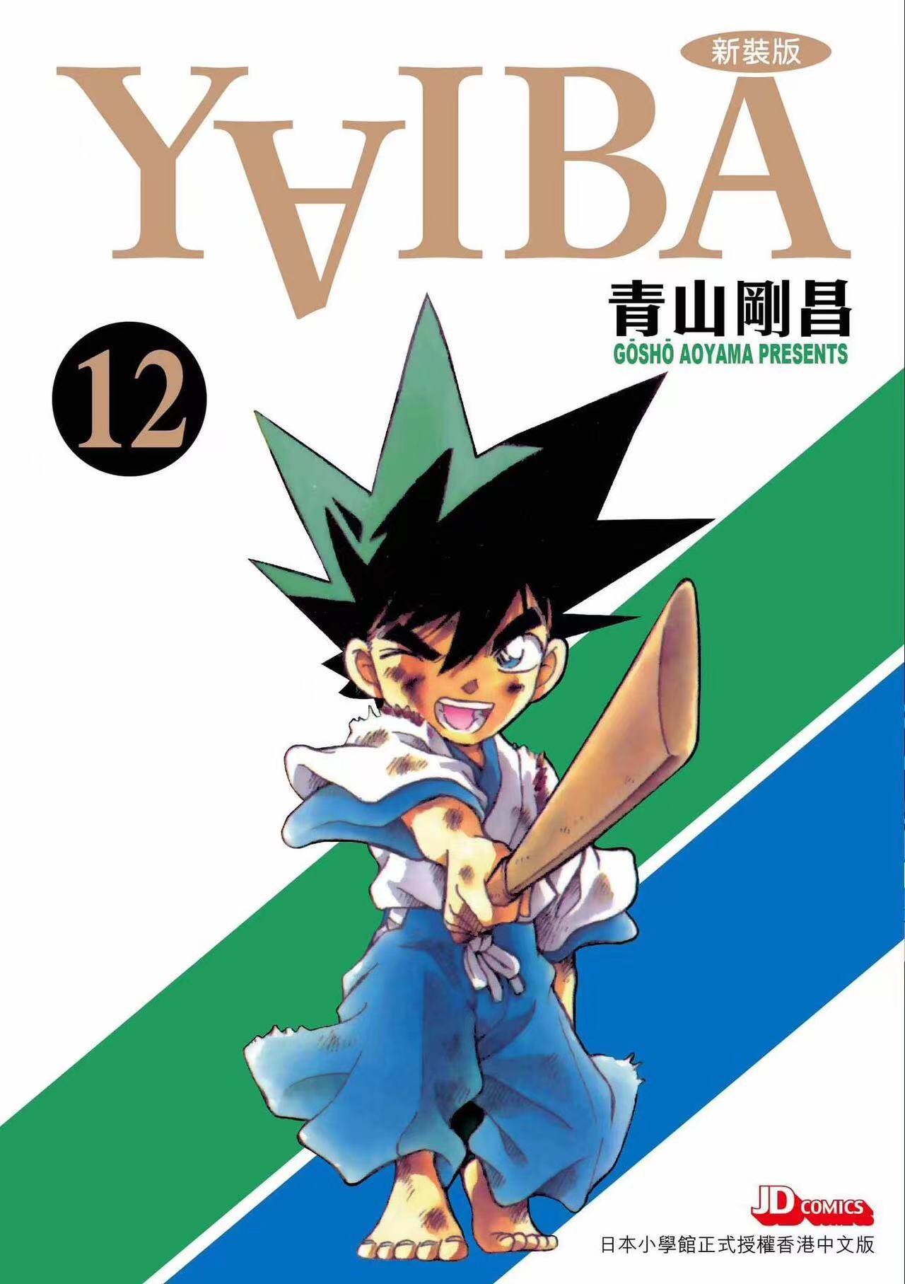 预售【外图港版漫画】yaiba 城市风云儿12 / 青山刚昌 玉皇朝