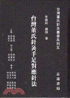 现货【外图台版】台湾董氏针灸手足对应针法 / 李国政 志远