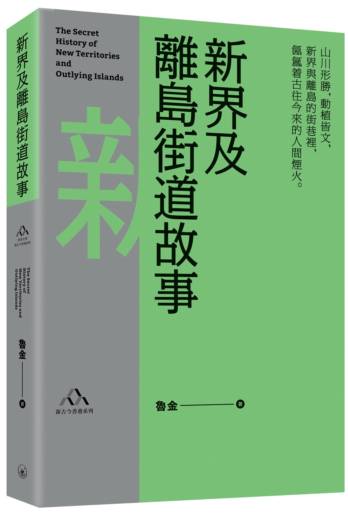 预售【外图港版】新界及离岛街道故事 / 鲁金 三联书店(香港)有限公司